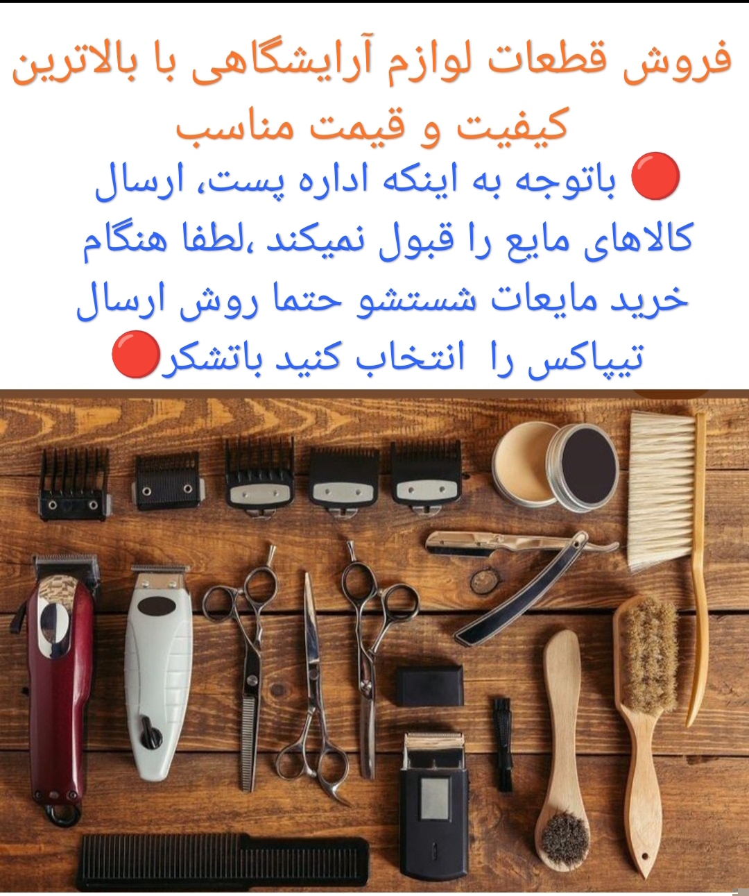 فروش قطعات لوازم آرایشگاهی بالاترین کیفیت وقیمت مناسب